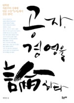 공자 경영을 논하다