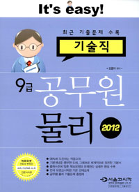 (기술직 9급)공무원 물리 : It's easy!