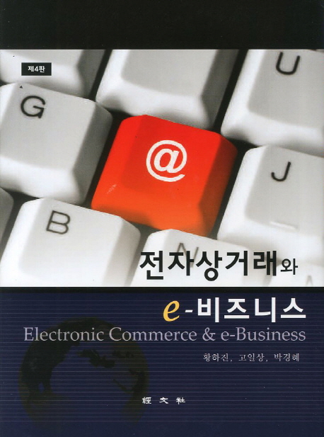 전자상거래와 e-비즈니스 = Electronic commerce & e-business