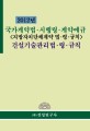 국가계약법 시행령 계약예규 건설기술관리법 령 규칙