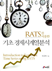 (RATS를 이용한)기초 경제시계열분석 = Introduction to economic time series using RATS