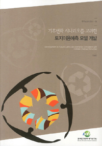 기후변화 시나리오를 고려한 토지이용예측 모델 개발 = Development of future land use scenarios consistent with climate change storylines