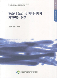 탄소세 도입 및 에너지세제 개편방안 연구 = Introduction of the carbon tax and reforming the current energy tax system: the case of Korea