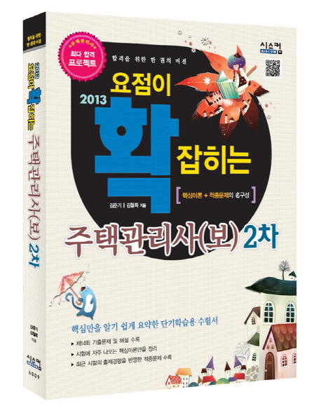 (2013 요점이 확 잡히는)주택관리사(보) : 핵심이론+적중문제의 名구성. 2차