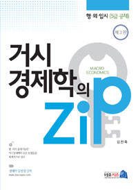 거시경제학의 Zip : 행·외·입시(5급 공채)