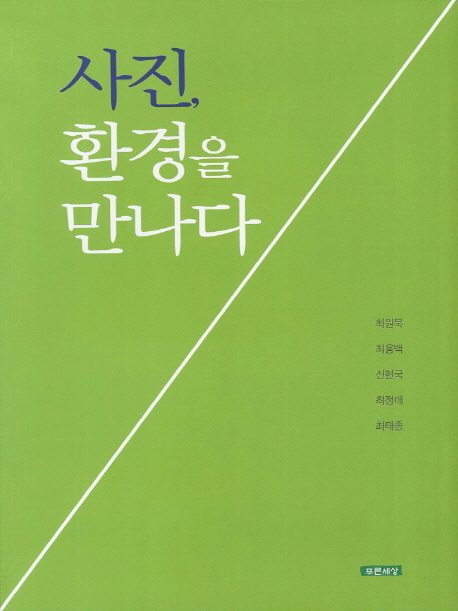 사진, 환경을 만나다 / 최원묵 ; 최용백 ; 신현국 ; 최정애 ; 최태종 지음