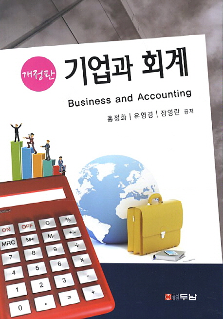 기업과 회계 = Business and accounting