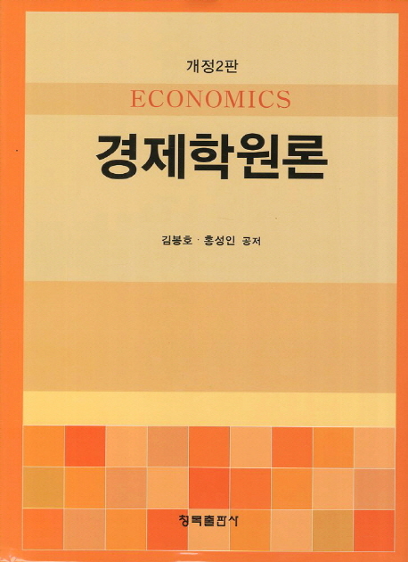 경제학원론 = Economics