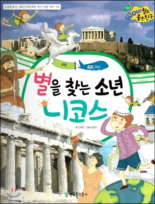 별을 찾는 소년 니코스 표지 이미지