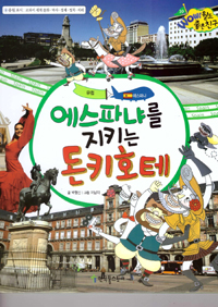 에스파냐를 지키는 돈키호테 표지 이미지