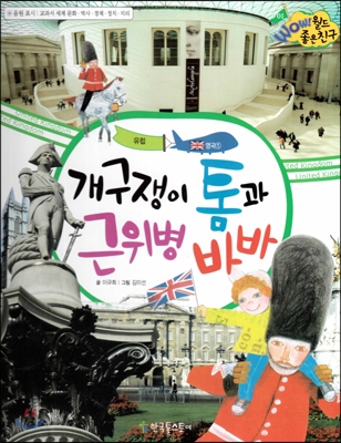 개구쟁이 톰과 근위병 바바 표지 이미지
