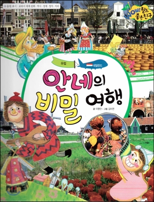 안네의 비밀 여행 표지 이미지