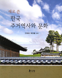 (새로 쓴)한국 주거역사와 문화 표지 이미지