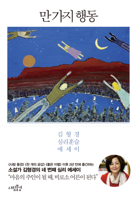 만 가지 행동 : 김형경 심리훈습 에세이