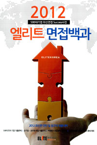 (2012) 엘리트 면접백과 : 500대기업 최신면접 Success