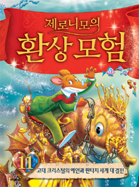 (제로니모의) 환상모험. 11, 고대 크리스털의 예언과 판타지 세계 대 결전