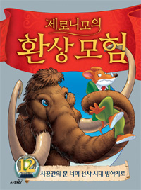 (제로니모의) 환상모험. 12, 시공간의 문 너머 선사 시대 빙하기로