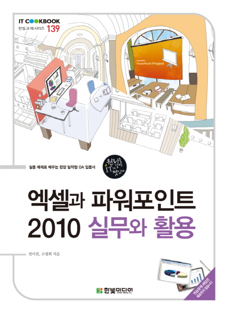 엑셀과 파워포인트 2010 실무와 활용 : 실용 예제로 배우는 현장 밀착형 OA 입문서