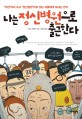 <strong>나는 정신병원으로</strong> 출근한다