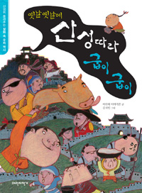 (옛날옛날에) 산성 따라 굽이굽이