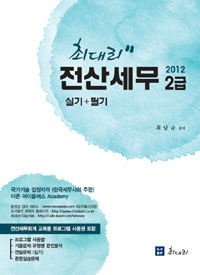 (최대리) 전산세무 2급 : 실기+필기