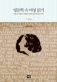 영문학 속 여성 읽기 (제인 오스틴에서 에밀리 브론테 호손에 이르기까지)