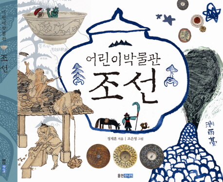 (어린이박물관) 조선 표지 이미지