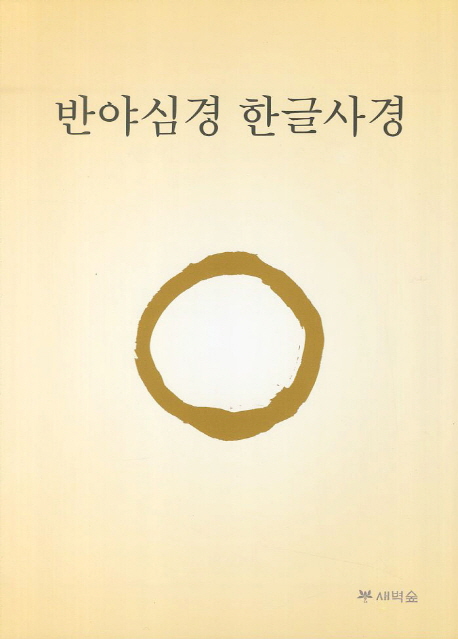반야심경 한글사경