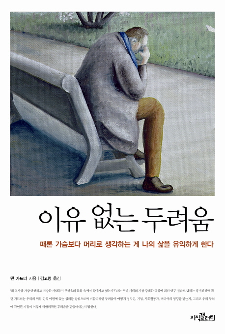 이유 없는 두려움 : 때론 가슴보다 머리로 생각하는게 나의 삶을 유익하게 한다