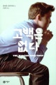 고백은 없다