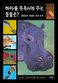하마를 목욕시켜 주는 동물은? : 동물들의 특별한 공생 관계