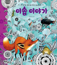 이솝 이야기  :  한 권으로 읽는 슬기로운 우화 50편 표지 이미지