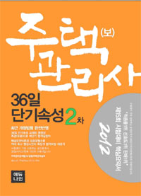 (2012) 주택관리사(보) 36일 단기속성.  : 2차  : 민법, 회계원리, 공동주택시설개론