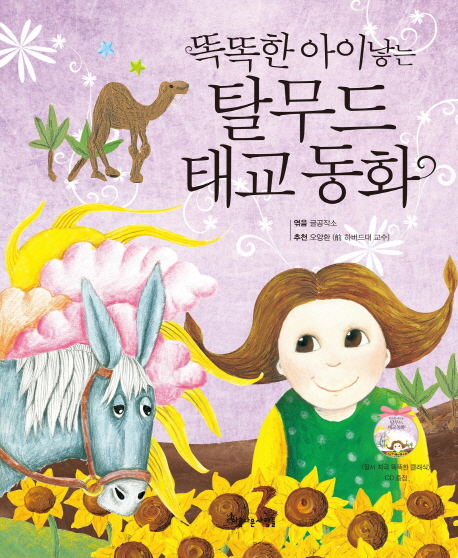 (똑똑한 아이 낳는)탈무드 태교동화 표지 이미지