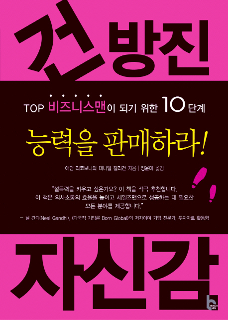 건방진 자신감 : top 비즈니스맨이 되기 위한 10단계 : 능력을 판매하라!