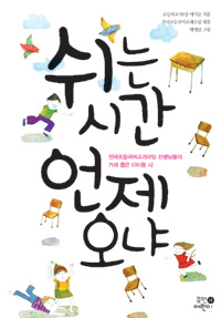 쉬는 시간 언제 오냐 표지 이미지