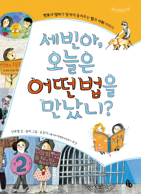 세빈아, 오늘은 어떤 법을 만났니? 표지 이미지