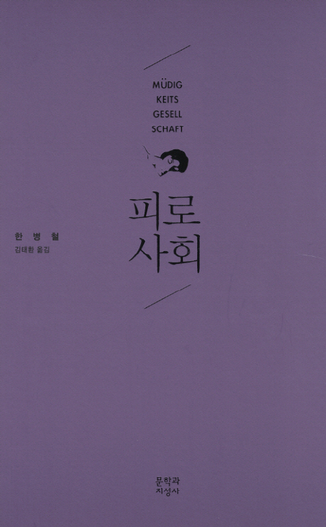 피로사회 표지 이미지