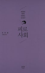 피로사회