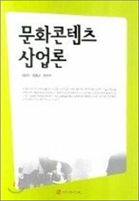 문화콘텐츠산업론