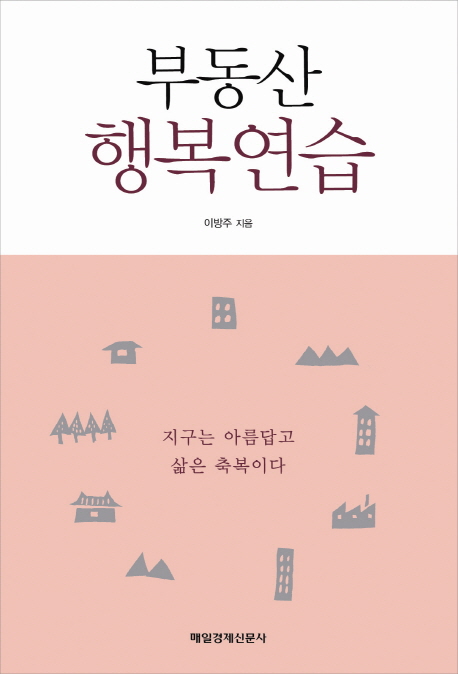 부동산 행복연습  : 지구는 아름답고 삶은 축복이다