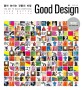 좋아 보이는 것들의 비밀 Good Design