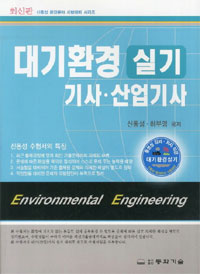 대기환경 실기 : 기사.산업기사 = Environmental engineering  / 신동성  ; 하부영 공저