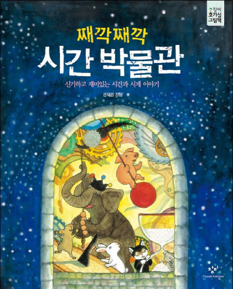 째깍째깍 시간 박물관 : 신기하고 재미있는 시간과 시계 이야기 표지 이미지