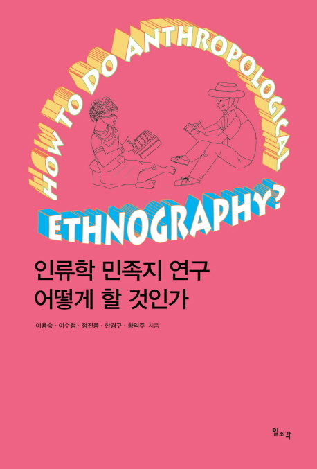 인류학 민족지 연구 어떻게 할 것인가 표지 이미지