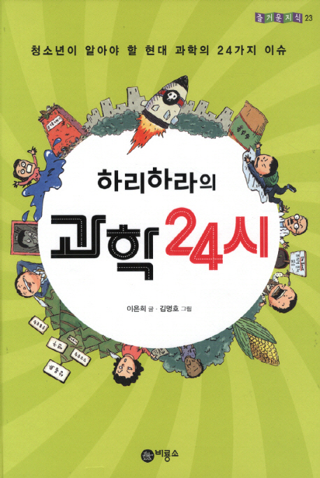 (하리하라의) 과학 24시