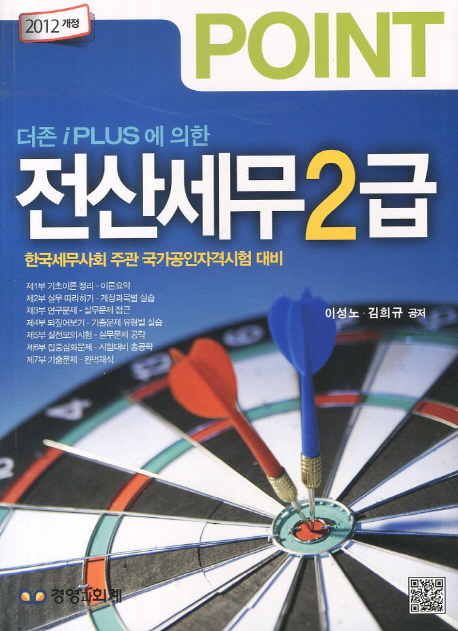 (Point)전산세무 2급 : 더 존 iPLUS에 의한 / 이성노 ; 김희규 저