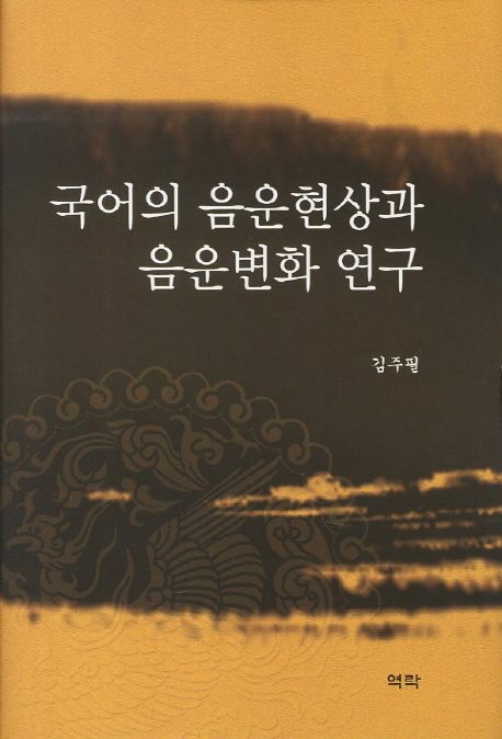 국어의 음운현상과 음운변화 연구