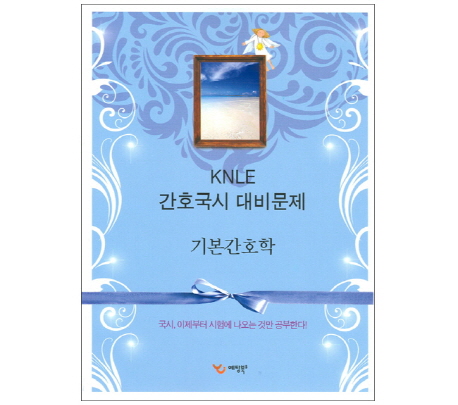 (KNLE 간호국시 대비문제)기본간호학 / 예당북스 편집부 편