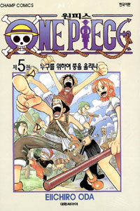 원피스 = One piece. 5 : 누구를 위하여 종을 울리나